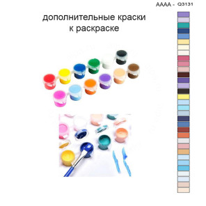 Дополнительные краски для раскраски 30х40 см AAAA-Q3131