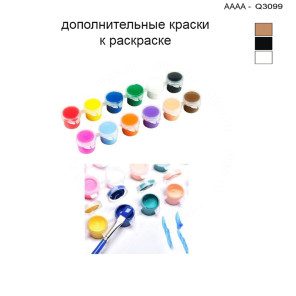 Дополнительные краски для раскраски 30х40 см AAAA-Q3099