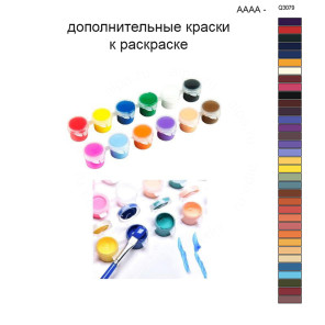 Дополнительные краски для раскраски 30х40 см AAAA-Q3079