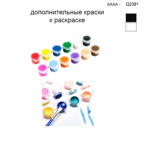 Дополнительные краски для раскраски 30х40 см AAAA-Q2381