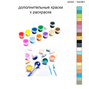 Дополнительные краски для раскраски 30х40 см AAAA-Q2361