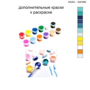 Дополнительные краски для раскраски 30х40 см AAAA-Q2326