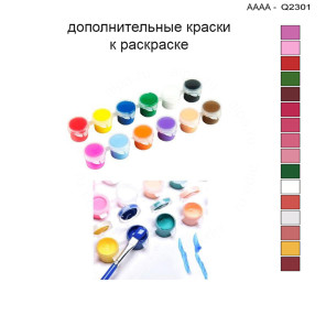 Дополнительные краски для раскраски 30х40 см AAAA-Q2301