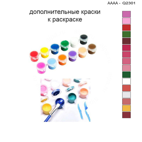 Дополнительные краски для раскраски 30х40 см AAAA-Q2301