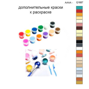 Дополнительные краски для раскраски 30х40 см AAAA-Q1687