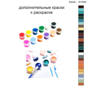 Дополнительные краски для раскраски 30х40 см AAAA-Q1504