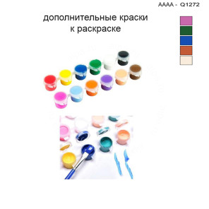 Дополнительные краски для раскраски 30х40 см AAAA-Q1272