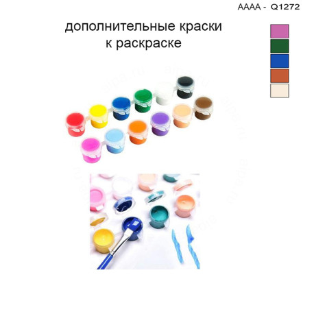Дополнительные краски для раскраски 30х40 см AAAA-Q1272