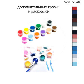 Дополнительные краски для раскраски 30х40 см AAAA-Q1225