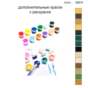 Дополнительные краски для раскраски 30х40 см AAAA-Q0616