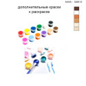 Дополнительные краски для раскраски 30х40 см AAAA-Q0513