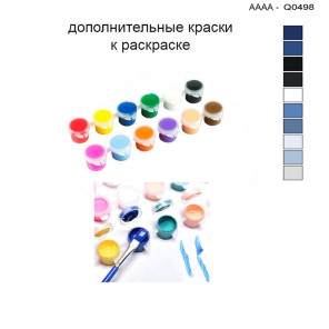Дополнительные краски для раскраски 30х40 см AAAA-Q0498