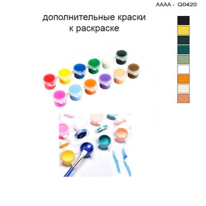 Дополнительные краски для раскраски 30х40 см AAAA-Q0420