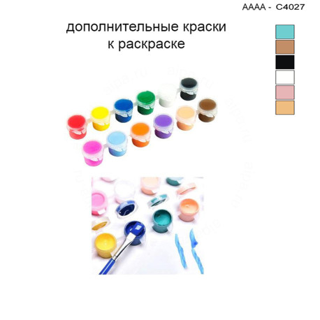 Дополнительные краски для раскраски 30х40 см AAAA-C4027