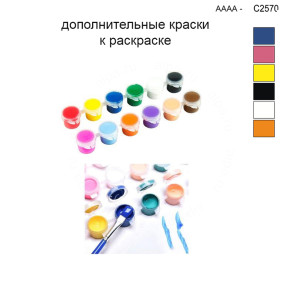 Дополнительные краски для раскраски 30х40 см AAAA-C2570