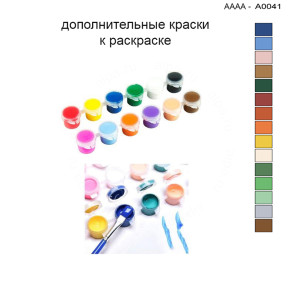 Дополнительные краски для раскраски 30х40 см AAAA-A0041
