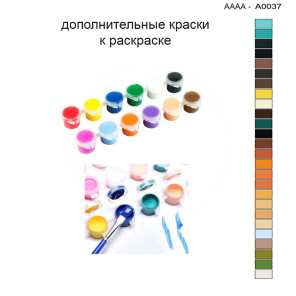 Дополнительные краски для раскраски 30х40 см AAAA-A0037