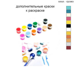 Дополнительные краски для раскраски 30х40 см AAAA-Q2383