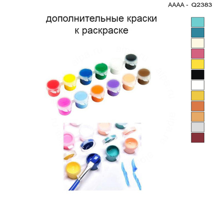 Дополнительные краски для раскраски 30х40 см AAAA-Q2383