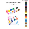 Дополнительные краски для раскраски 40х50 см AAAA-NK1130