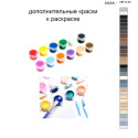 Дополнительные краски для раскраски 40х50 см AAAA-NK1134