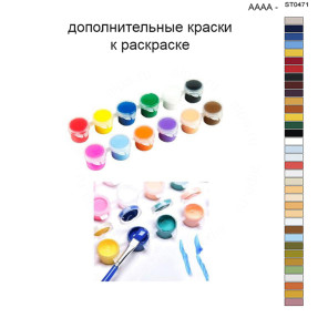 Дополнительные краски для раскраски 40х50 см AAAA-ST0471