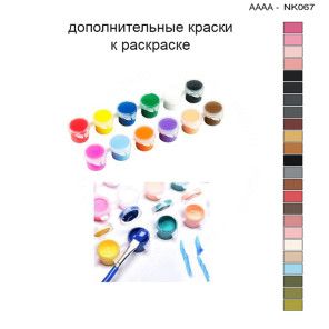 Дополнительные краски для раскраски 30х40 см AAAA-NK067