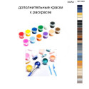 Дополнительные краски для раскраски 40х50 см AAAA-NK1080