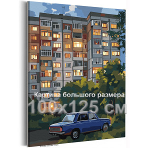 Машина у дома Серия Родные города Родные панельки Городской пейзаж Автомобиль Ночь 100х125 Раскраска картина по номерам на холст