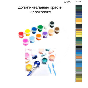 Дополнительные краски для раскраски 40х50 см AAAA-NK1105