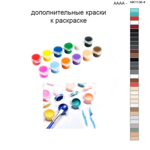 Дополнительные краски для раскраски 40х50 см AAAA-NK1136