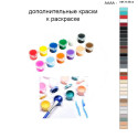 Дополнительные краски для раскраски 40х50 см AAAA-NK1136