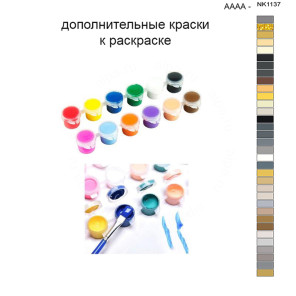 Дополнительные краски для раскраски 40х50 см AAAA-NK1137
