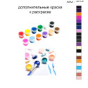 Дополнительные краски для раскраски 40х50 см AAAA-NK1139