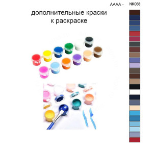 Дополнительные краски для раскраски 30х40 см AAAA-NK068