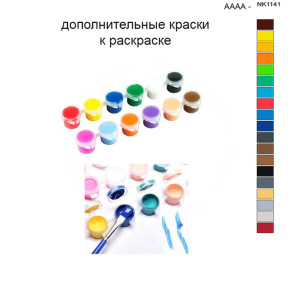 Дополнительные краски для раскраски 40х50 см AAAA-NK1141