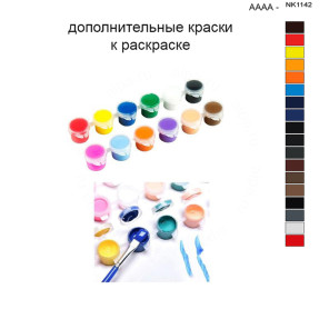 Дополнительные краски для раскраски 40х50 см AAAA-NK1142
