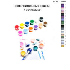 Дополнительные краски для раскраски 30х40 см AAAA-NK071