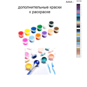 Дополнительные краски для раскраски 40х50 см AAAA-NK1152