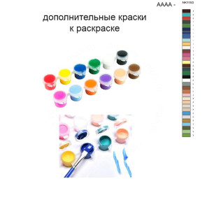 Дополнительные краски для раскраски 40х50 см AAAA-NK1153