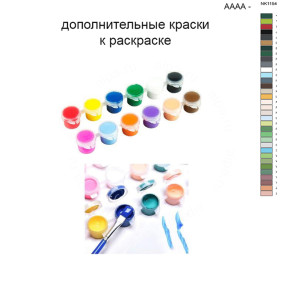 Дополнительные краски для раскраски 40х50 см AAAA-NK1154
