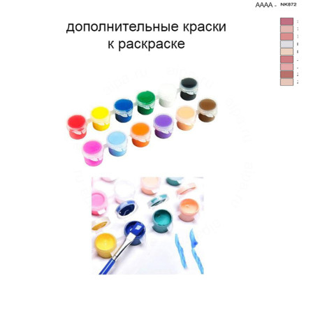 Дополнительные краски для раскраски 40х50 см AAAA-NK872