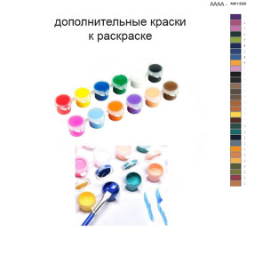 Дополнительные краски для раскраски 40х60 см AAAA-NK1326