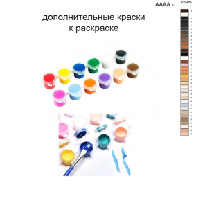Дополнительные краски для раскраски 40х50 см AAAA-ST0475