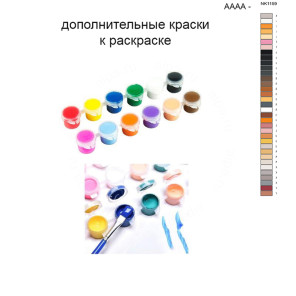 Дополнительные краски для раскраски 40х50 см AAAA-NK1159