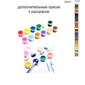 Дополнительные краски для раскраски 40х50 см AAAA-NK1160
