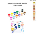 Дополнительные краски для раскраски 40х60 см AAAA-NK1340