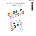 Дополнительные краски для раскраски 40х60 см AAAA-NK1342