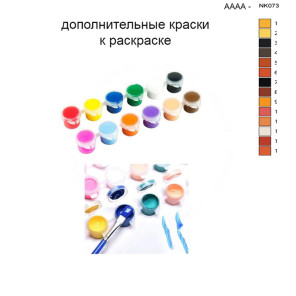 Дополнительные краски для раскраски 30х40 см AAAA-NK073