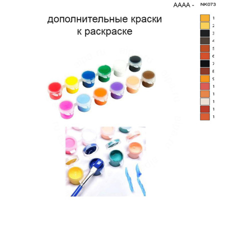 Дополнительные краски для раскраски 30х40 см AAAA-NK073